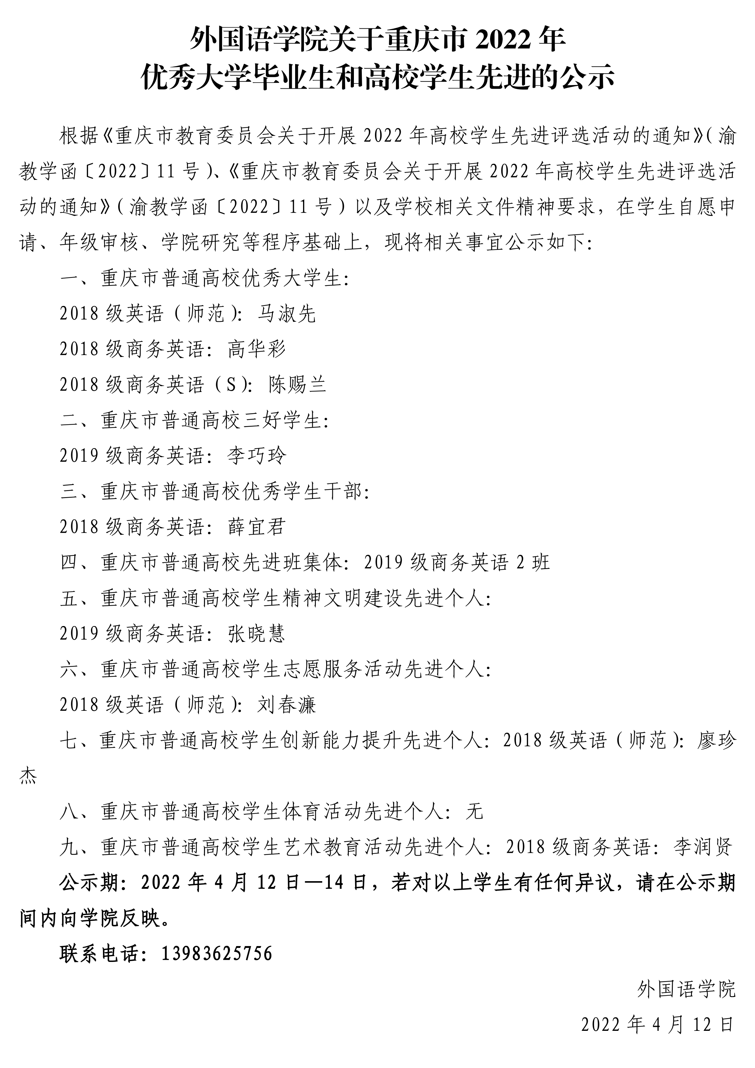 太阳集团tyc33455关于重庆市2022年优秀大学 毕业生和高校员工先进的公示.pdf_page_1.jpg