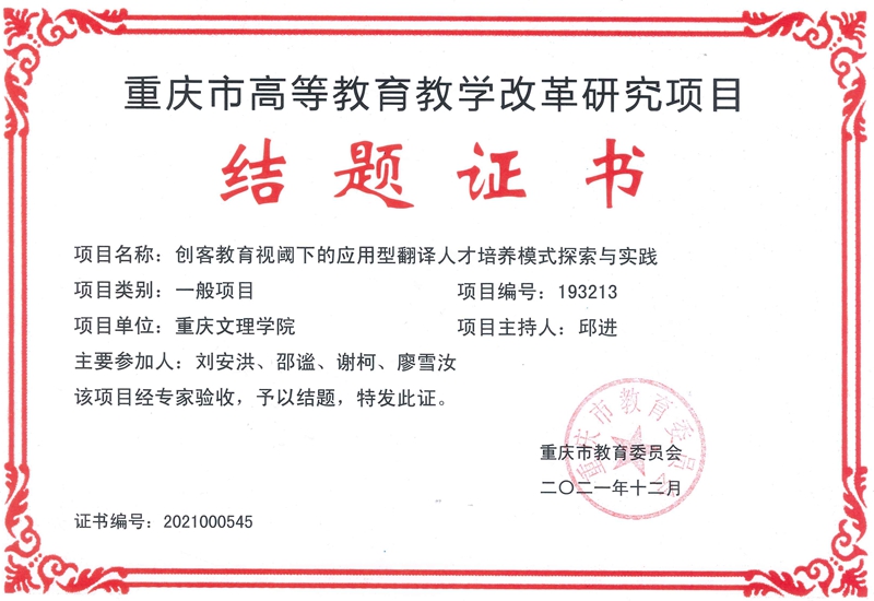 教改课题结项证书（邱进）.jpg