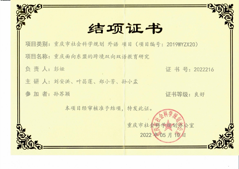 2022Ya 结题证书彭娅 重庆面向东盟的跨境双向双语教育研究结项 - 副本.jpg
