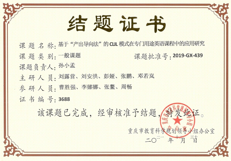 孙小孟重庆教科结题.jpg