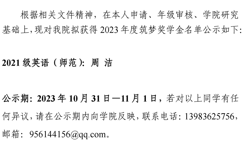 关于2023年度拟获筑梦奖学金名单的公示.pdf_page_1.jpg