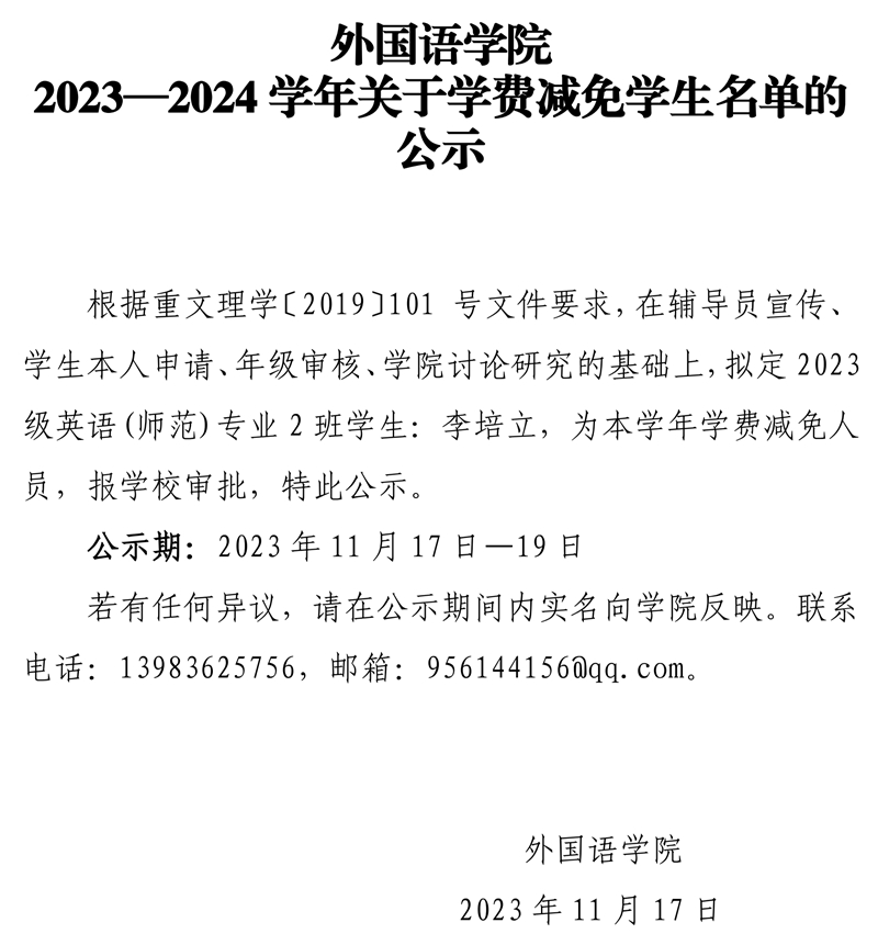 太阳集团tyc334552023—2024学年关于学费减免员工名单的公示.pdf_page_1.jpg