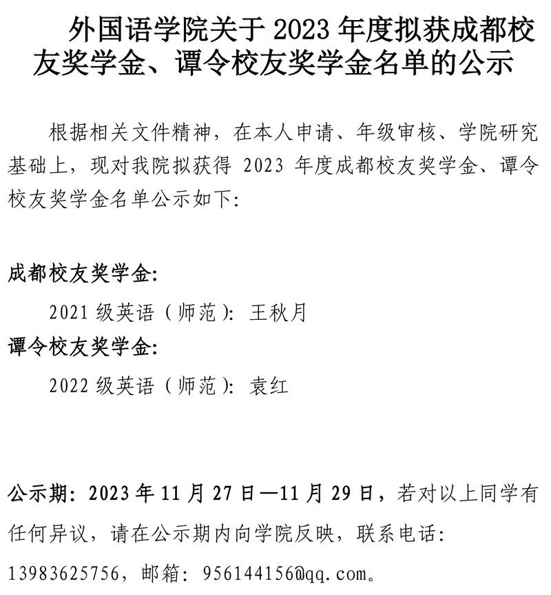 太阳集团tyc33455关于2023年度拟获成都员工奖学金、谭令员工奖学金公示.pdf_page_1.jpg