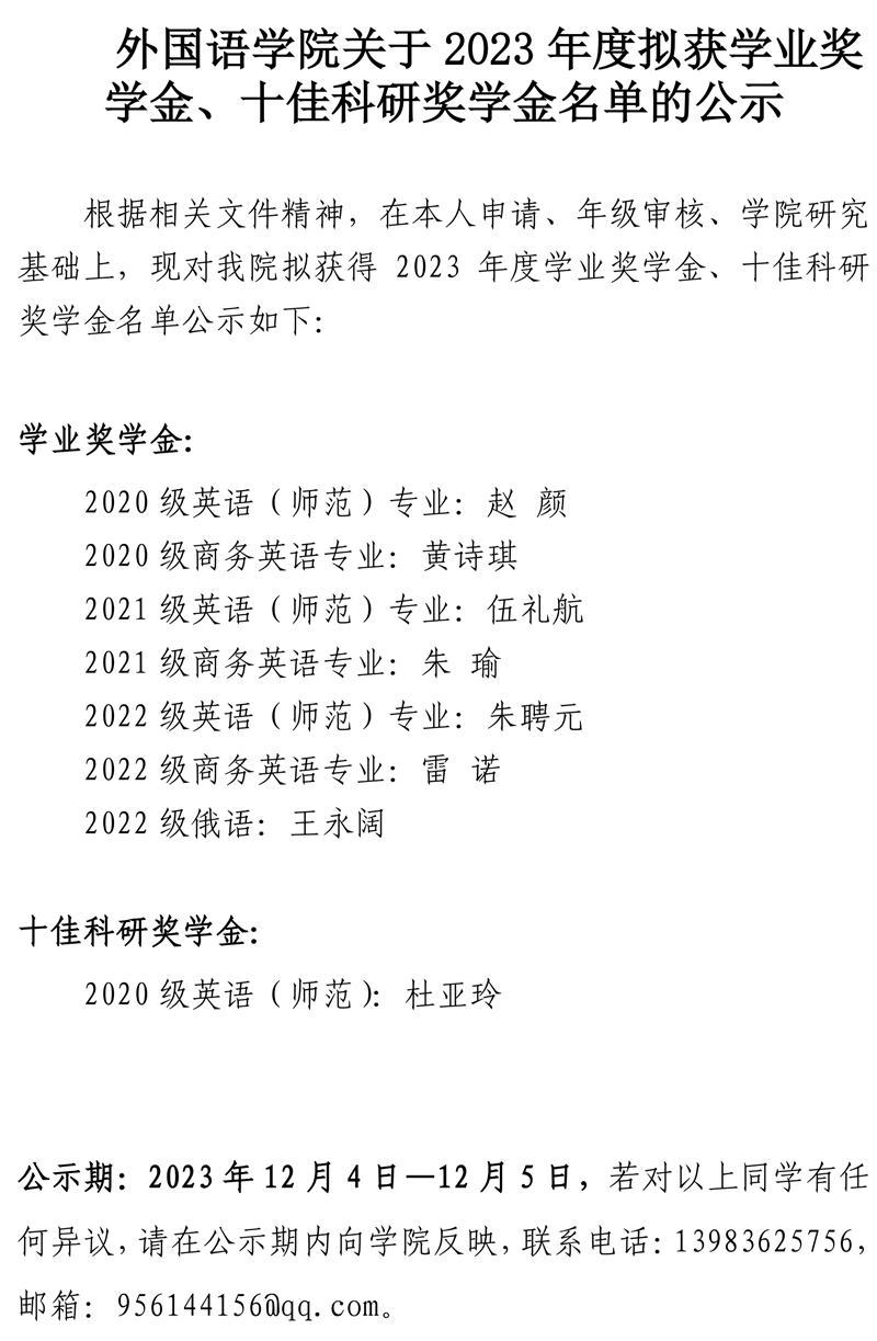 太阳集团tyc33455关于2023年度拟获学业奖学金、十佳科研奖学金公示.pdf_page_1.jpg