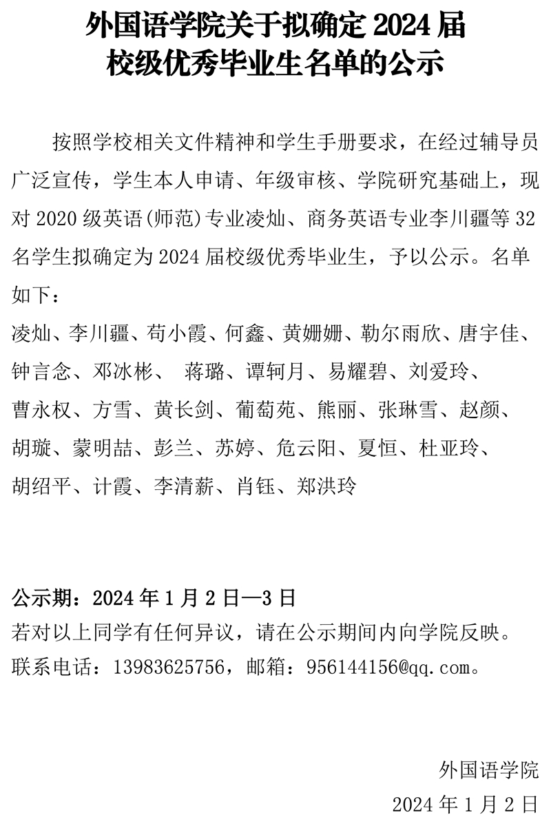 太阳集团tyc33455关于2024届校级优秀毕业生拟定名单的公示.pdf_page_1.jpg