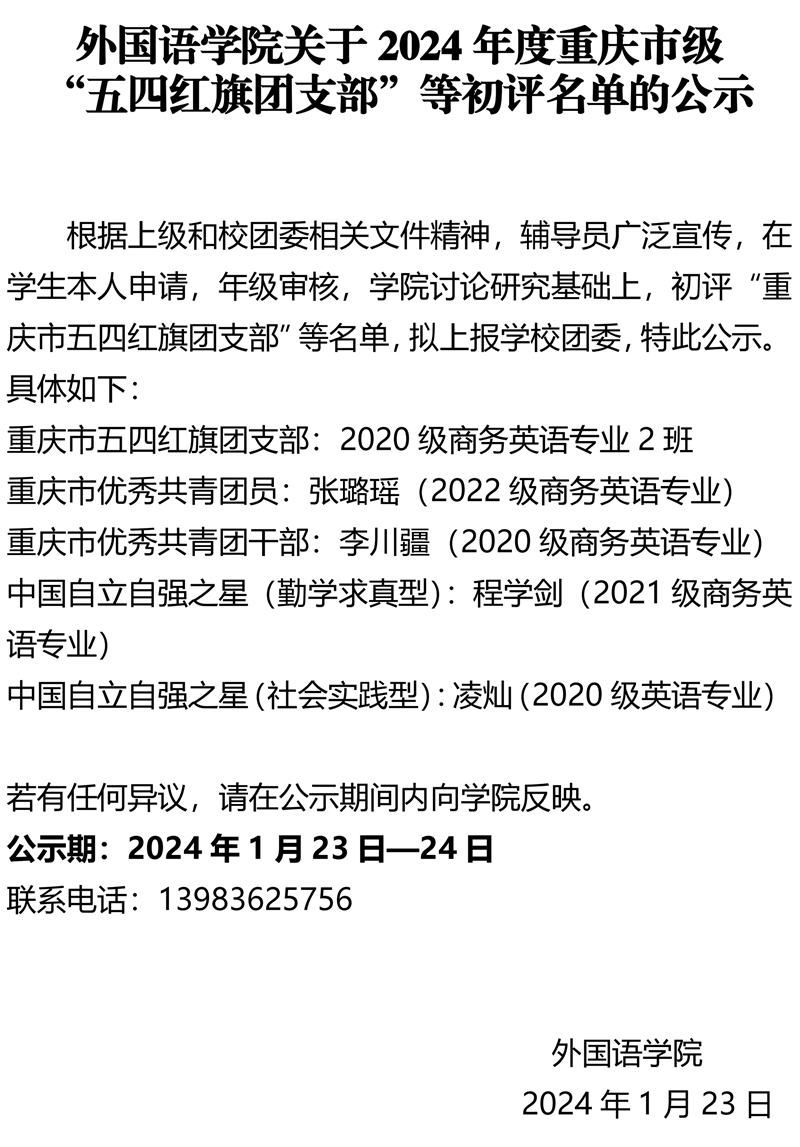 太阳集团tyc33455关于重庆市级“五四红旗团支部”等初评名单的公示.pdf_page_1.jpg