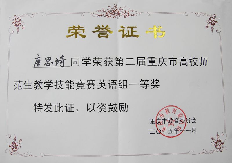 重庆第二届高校师范生教学技能竞赛一等奖.jpg