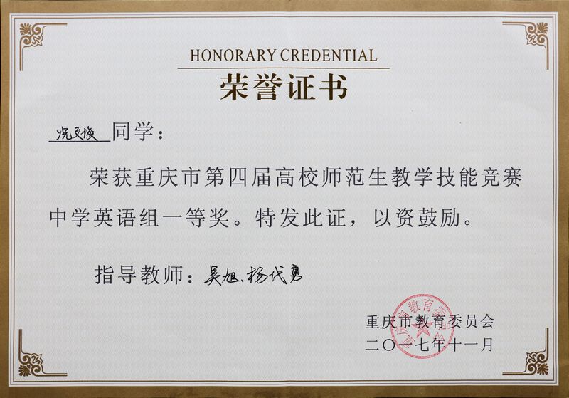 重庆第四届高校师范生教学技能竞赛一等奖.jpg