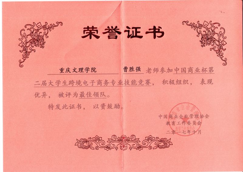 “商业杯”跨境电子商务技能竞赛指导教师奖（2）.jpg