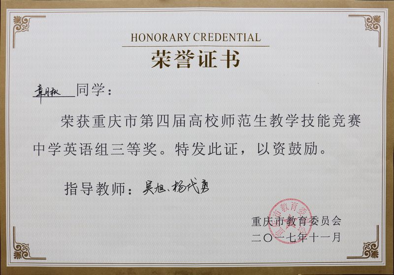重庆第四届高校师范生教学技能竞赛三等奖.jpg