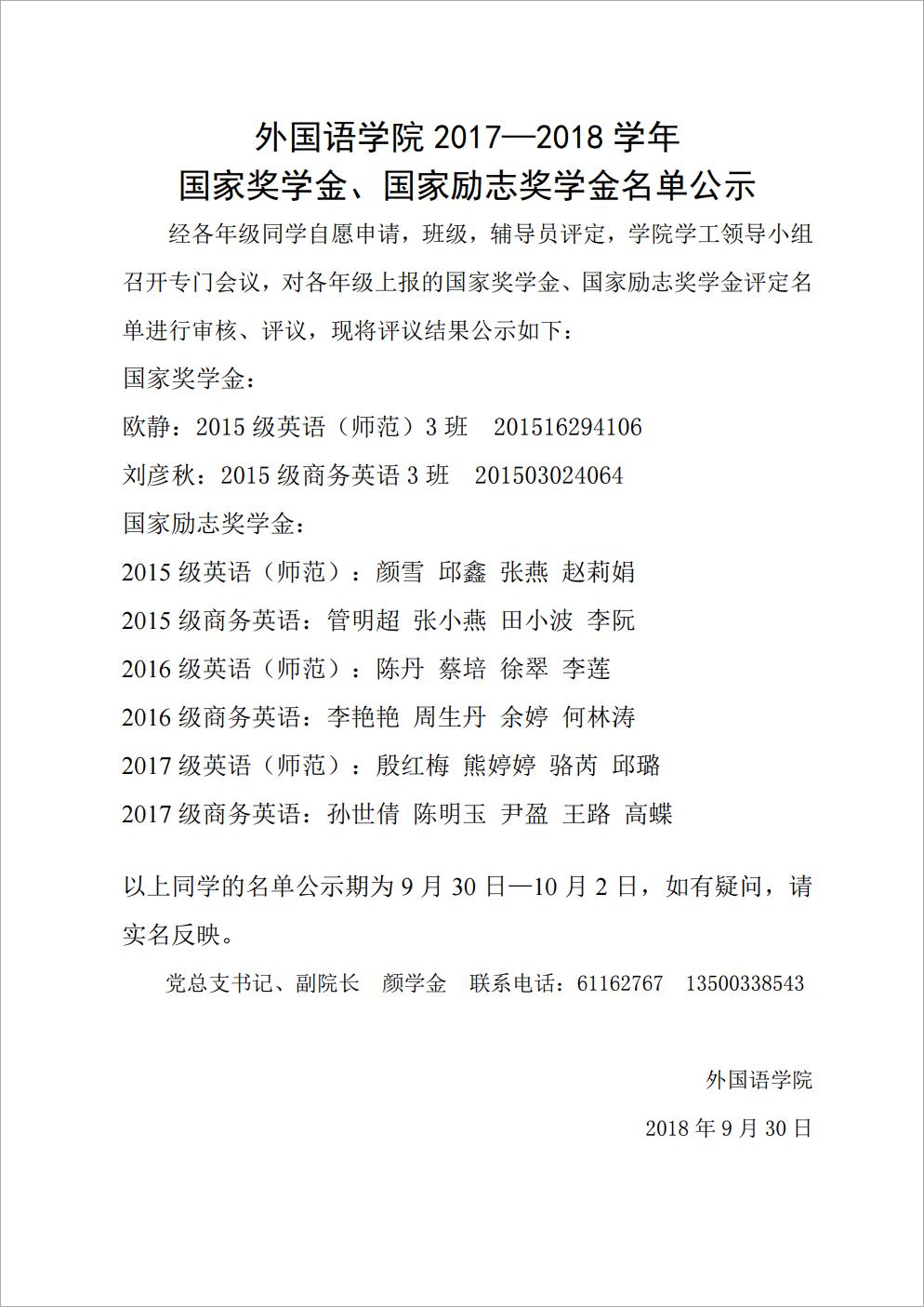 太阳集团tyc334552017——2018学年国家奖学金、国家励志奖学金名单公示-复制.jpg.jpg