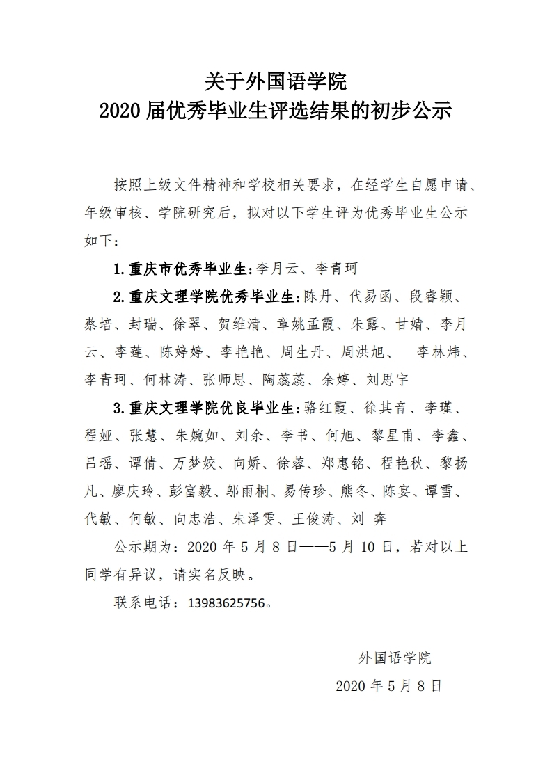 关于太阳集团tyc334552020届毕业生优秀评选结果的初步公示 5.8—5.10.pdf_page_1.jpg